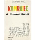 Ο ΝΕΥΡΙΚΟΣ ΚΥΡΙΟΣ Ο ΝΕΥΡΙΚΟΣ ΚΥΡΙΟΣ